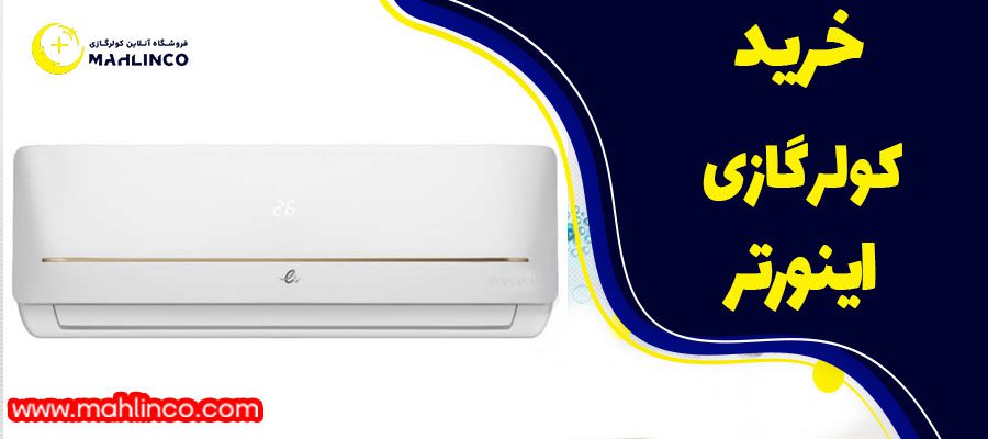 خرید کولر گازی اینورتر